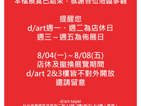 【📢展覽結束公告】