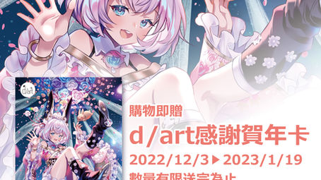 【🎉d/art年末感謝活動】