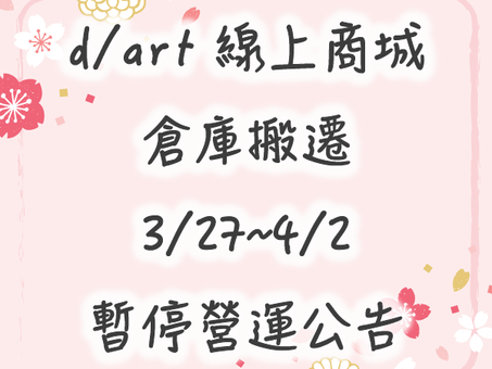 線上商城搬遷&暫停營運公告