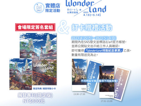 【展覽會場限定活動】