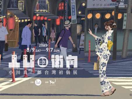 凸凹的街角|小川真二郎台灣初個展【展覽資訊整理】