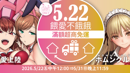 【d/art成漫×線上商城限定】5.22餵愛不餓餓❤滿額超商免運