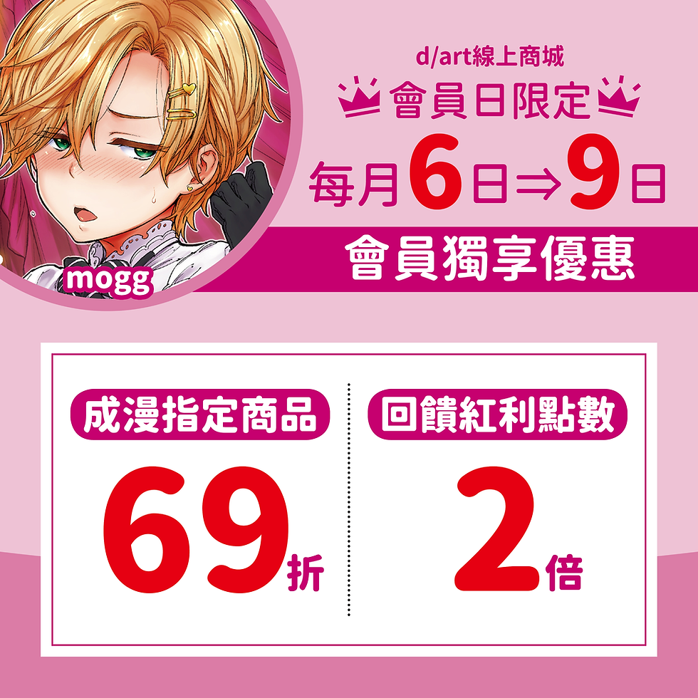 【d/art成漫×線上商城限定】會員日♛會員獨享69折優惠♛回饋點數翻倍送!!