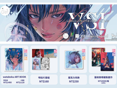 【📢展覽週邊商品資訊】