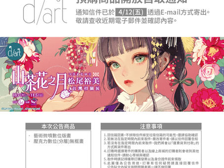 【預購商品開放自取通知】