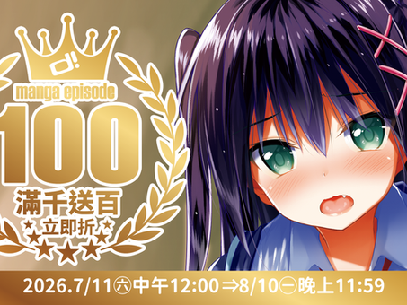【d/art成漫×線上商城限定】d!100 ♛ 滿千送百立即折!!(7/9注意事項有修改)