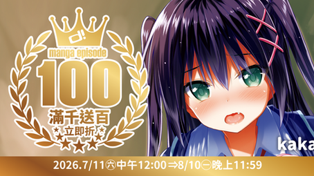 【d/art成漫×線上商城限定】d!100 ♛ 滿千送百立即折!!(7/9注意事項有修改)