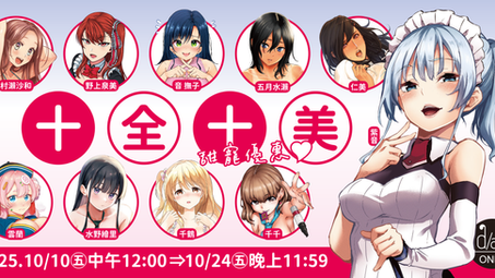 【d/art成漫歡慶雙十!!線上商城限定】十全十美甜寵優惠❤