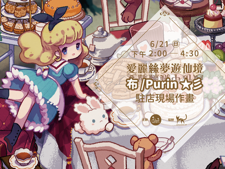 【📢 布/Purin ★彡駐店現場作畫│6月28日(日)】參加辦法