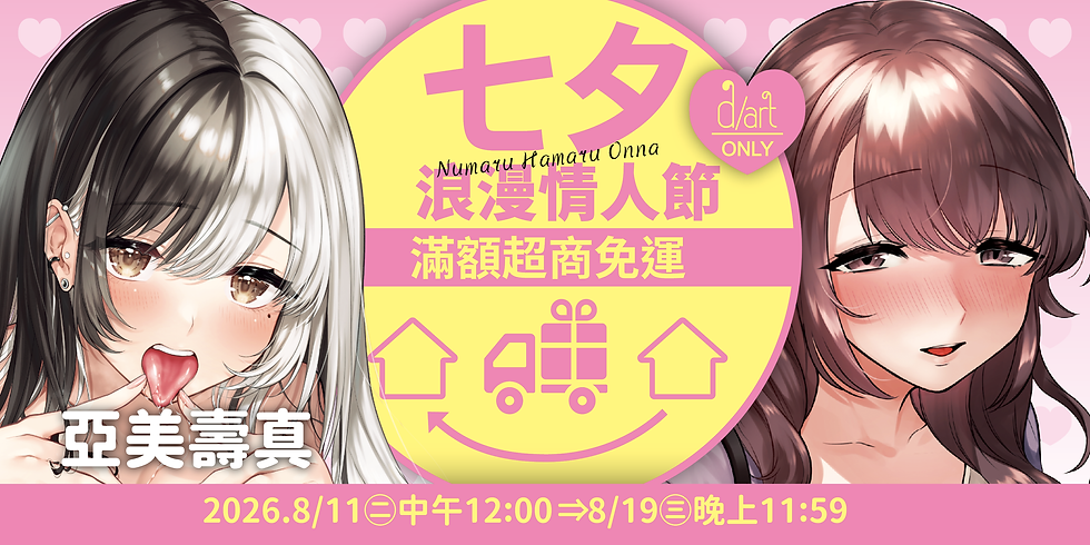 【d/art成漫×線上商城限定】七夕浪漫情人節❤滿額超商免運