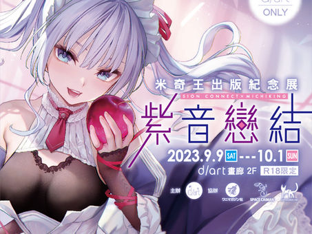 【📣紫音戀結│米奇王出版紀念展 宣傳花車】