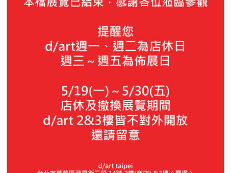 【📢展覽結束公告】