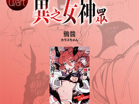 【🔞成人漫畫出版販售通知】