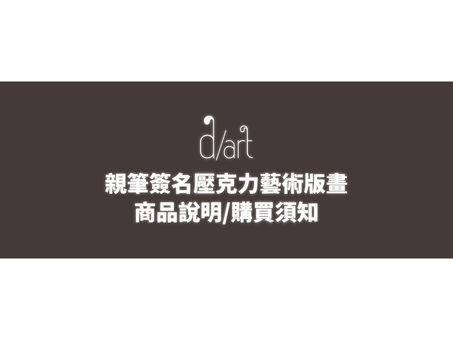 【購買須知】親筆簽名壓克力藝術版畫
