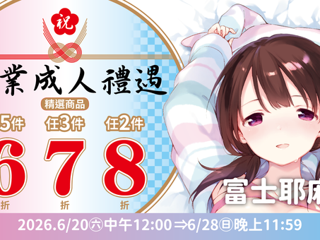【d/art成漫×線上商城限定】畢業成人禮遇🎓6‧7‧8