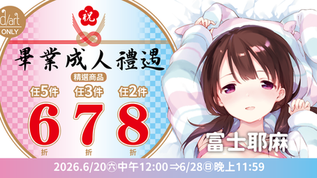 【d/art成漫×線上商城限定】畢業成人禮遇🎓6‧7‧8