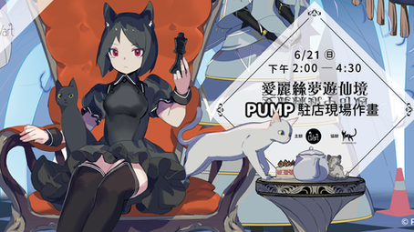 【📢 PUMP駐店現場作畫│6月21日(日)】參加辦法