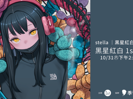 【📢 黑星紅白簽書會】參加辦法