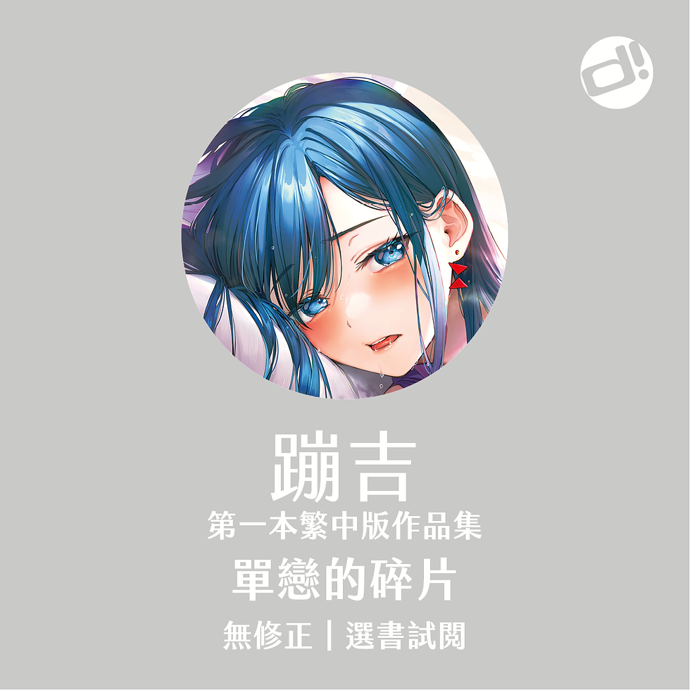 【d/art成漫】選書試閱👀