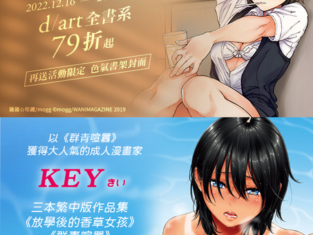 【d/art電子書新書上架及優惠活動】