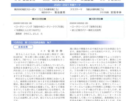 第1333回例会｜ 2020/10/12｜週報№８｜鳥取中央ロータリークラブ