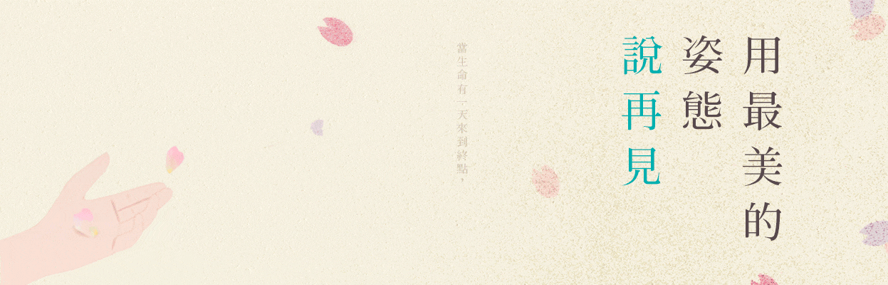 人生重要課題策展