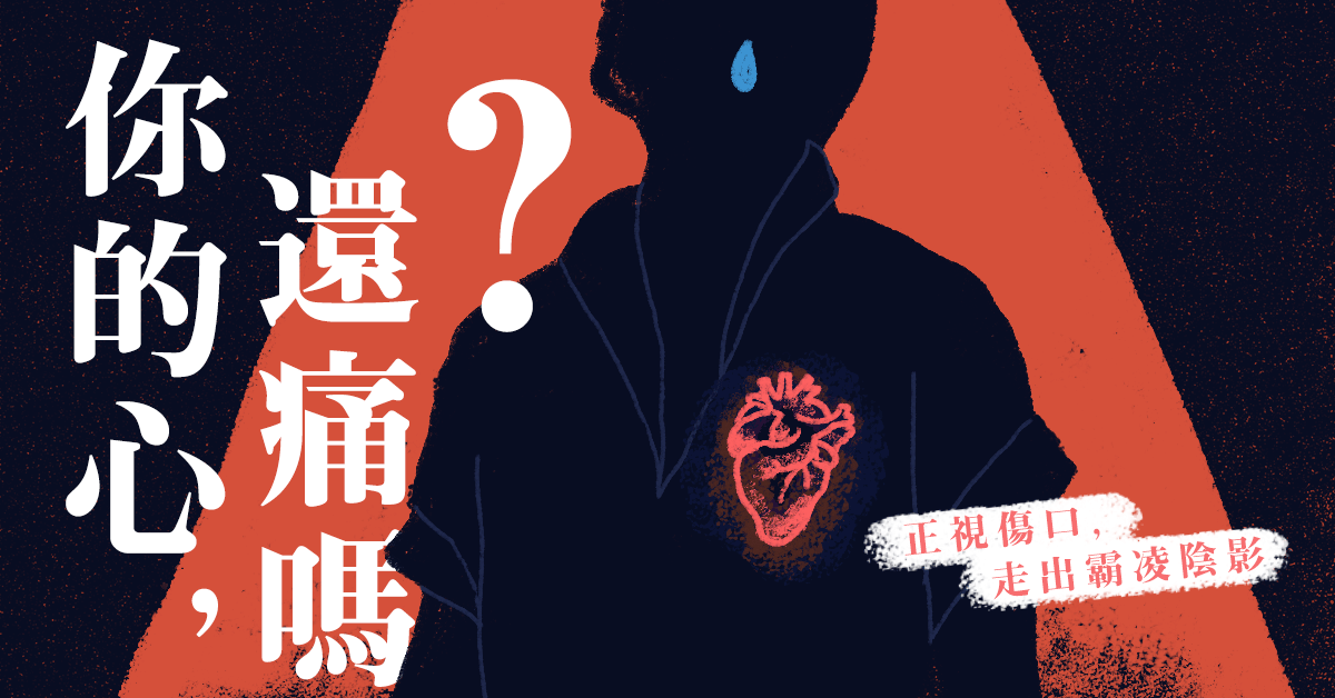 霸凌策展1200x628