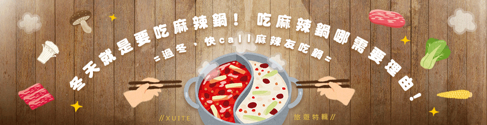 麻辣鍋特輯