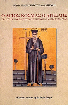 ΚΑΛΑΜΠΟΚΗΣ ΘΩΜΑΣ