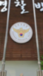 Gangwon Police Museum logo