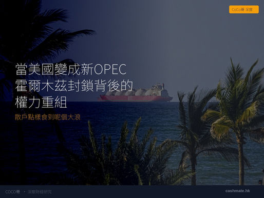 當美國變成新OPEC — 霍爾木茲封鎖背後的權力重組,散戶點樣食到呢個大浪