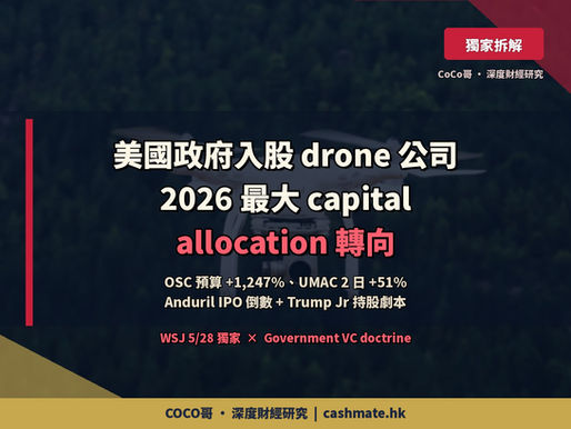 美國政府入股 drone 公司 — 2026 年最大嘅 capital allocation 轉向