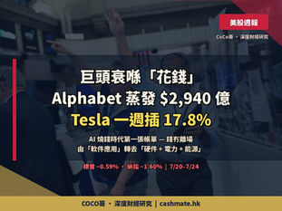 巨頭唔係衰喺賣嘢,係衰喺花錢 — Alphabet 一日蒸發 $2,940 億、Tesla 全週插 17.8%【美股週報 7/20–7/24】