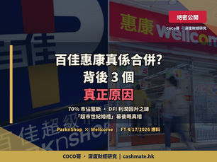 百佳惠康真係合併?— FT 4/17 爆料背後 3 個冇人講嘅真正原因