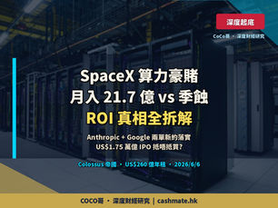 SpaceX 算力帝國:燒 US$200 億起、年收 US$260 億租 — Elon 呢盤數幾時轉正?(連 US$1.75 萬億 IPO 全拆解)