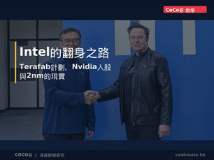 Intel的翻身之路:Terafab計劃、Nvidia入股與2nm的現實