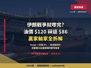 伊朗戰爭就嚟完?油價由 $120 冧返 $86 — 真正贏家、輸家同散戶接火棒風險全拆解