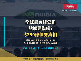 全球最有錢嘅公司,點解突然要借錢?— Nvidia $250 億史上最大債券,撕開 AI 圈 $8,000 億「資金大循環」
