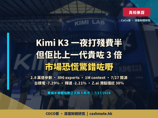 Kimi K3 一夜打殘費半 — 但佢比上一代貴咗 3 倍,市場恐慌驚錯咗嘢