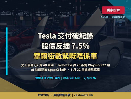 Tesla 史上最強 Q2 交付 48 萬架,股價反而插 7.5% — 華爾街數緊嘅唔係車,係 Austin 街頭嗰 20 架 Robotaxi