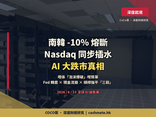 南韓 -10% 熔斷、Nasdaq 同步插水 — AI 大跌市嘅真正引爆點,唔係「泡沫爆破」