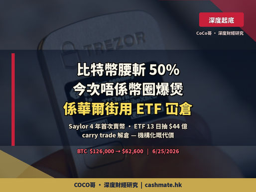 比特幣由 $126,000 腰斬到 $62,000 — 今次唔係幣圈爆煲,係華爾街用 ETF 親手冚倉