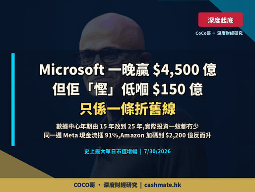 Microsoft 一晚贏 $4,500 億 — 但佢「慳」低嗰 $150 億,只係一條由 15 年改到 25 年嘅折舊線
