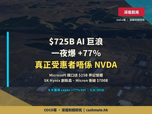 $725B AI 巨浪 — Microsoft 親口送 $25B 畀記憶體,真正受惠者點解唔係 NVDA?