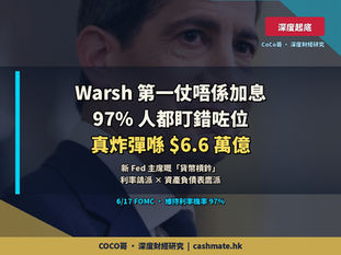 Warsh 第一仗根本唔係加息 — 97% 人盯錯位,真正炸彈喺 $6.6 萬億度