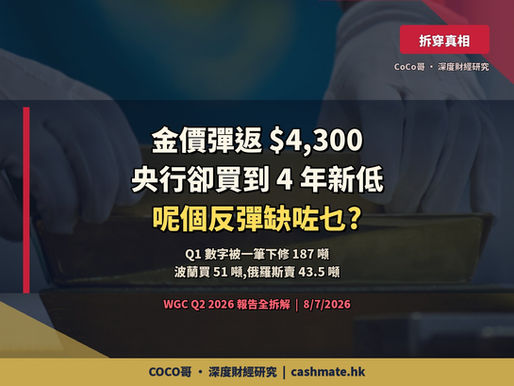 金價彈返 $4,300,人人話「央行掃貨」— 但上半年央行淨買入係 4 年新低