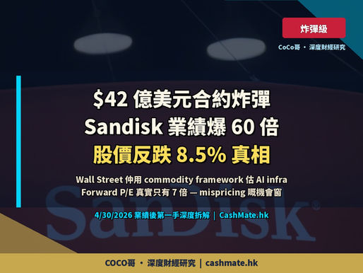 Sandisk $42 億美元合約炸彈 — 業績爆 60 倍股價反跌 8.5%,Wall Street 仲用 commodity framework 估 AI infra 公司