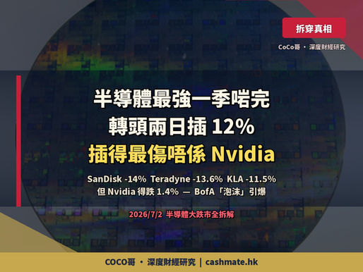 半導體史上最強一季啱完,轉頭兩日插 12% — 插得最傷唔係 Nvidia,係今年升 626% 嘅 SanDisk 同設備股|BofA「泡沫」引爆