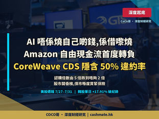 AI 唔係燒緊自己啲錢,係借嚟燒 — Amazon 自由現金流首度轉負、CoreWeave CDS 隱含 50% 違約率【美股週報 7/27–7/31】