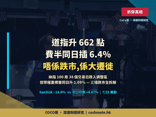 道指升 662 點,費半同日插 6.4% — 呢個唔係大跌市,係一場大遷徙